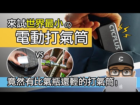 世界最小的電動打氣筒 / 神奇的輕量化自行車打氣筒 / CYCPLUS CUBE 迷你隨身電動打氣筒開箱 / 比 CO2 氣瓶還輕的打氣筒 / Tiny Pump Cube 公路車 登山車 折疊車