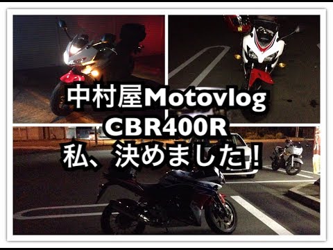 中村屋Motovlog#20　私、決めました！