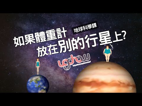 ［地球科學課］如果體重計放在別的行星上?