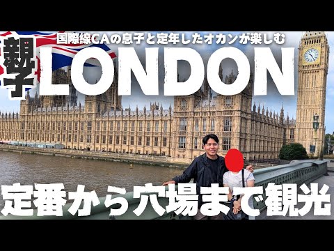 【満喫】アラ還とアラサーが一緒に楽しめるロンドン #親子旅 ③