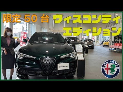 限定車　ステルヴィオ　ヴィスコンティエディションの紹介！