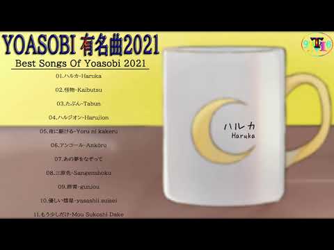 【広告なし】YOASOBI メドレー2021 || YOASOBI 最新ベストヒットメドレー 2021 - Best Songs Of YOASOBI ,夜に駆ける,ハルジオン,三原色,アンコール