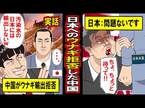 【実話】「汚染水日本にウナギはあげませーん！」日本へのウナギ輸出を規制した中国の末路