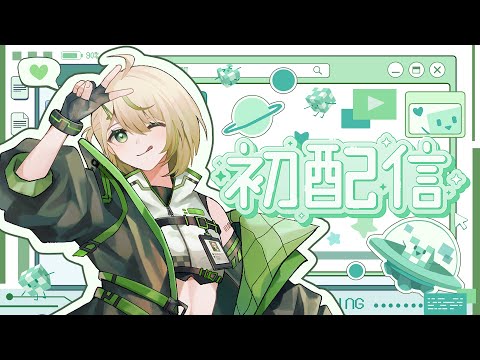 【#初配信 2.0！】再次一起探索新世界！【紀伊透 Kii Tooru | 馬來西亞Vtuber】