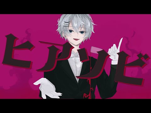 【オリジナルMV】ヒアソビ 歌ってみた 【 Ena 】