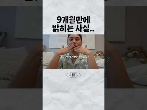 9개월만에 밝히는 사쉴