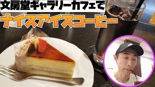 文房堂ギャラリーカフェで本格アイスコーヒーに癒される