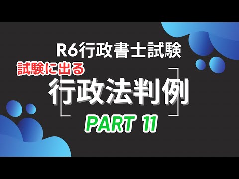 【Ｒ６行政書士試験対策】行政法重要判例vol.11  試験に出るポイント　多肢選択対策にもなります