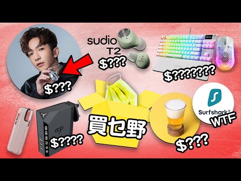 Edwin買乜野 金光大道 | Nothing Ear 1 快充火牛 靚靚白色鍵盤滑鼠組合 啤酒起泡器 Surfshark WTF Moxbii