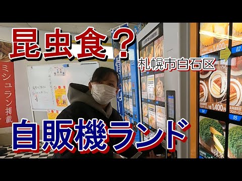 自販機ランド　昆虫食から保存食まで