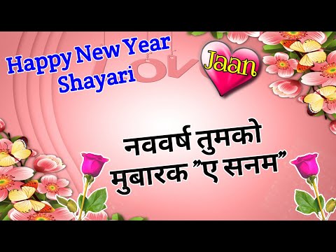 न्यू ईयर सनम शायरी 2025/ New year shayari/ Naye sal ki shayari/ Naye sal per shayari/ Shayari 2025