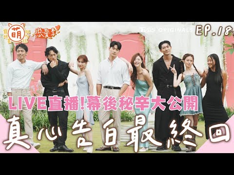 EP18最終回 LIVE直播！真心的告白會被接受嗎？幕後秘辛大公開【 萌寵明星粗乃玩 ✖ 戀愛季 】完整版 阿本 溫妮 余祥銓 鹿希派 各務孝太 @haveapetday