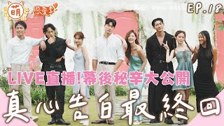 EP18最終回 LIVE直播！真心的告白會被接受嗎？幕後秘辛大公開【 萌寵明星粗乃玩 ✖ 戀愛季 】完整版 阿本 溫妮 余祥銓 鹿希派 各務孝太 @haveapetday