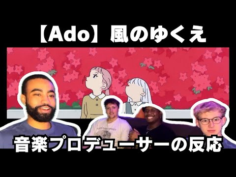 【Ado】「風のゆくえ」を聴く音楽プロデューサー、多才な歌唱力がすごすぎると感嘆【海外の反応】