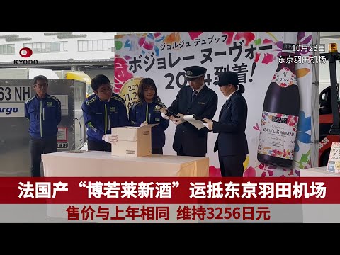 法国博若莱新酒运抵东京羽田机场