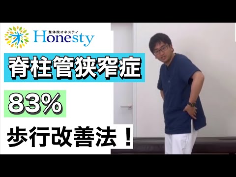 脊柱管狭窄症　８３%歩行改善！の動画です！一緒にやって見て下さい！