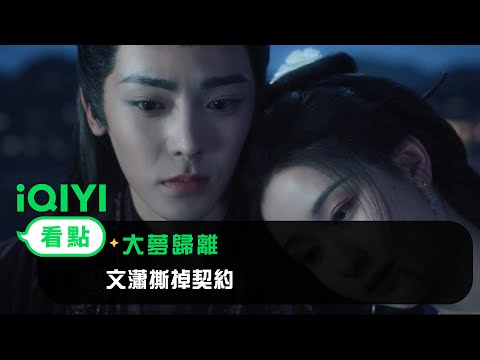 《大夢歸離》EP29看點：文瀟撕掉契約 | 愛奇藝