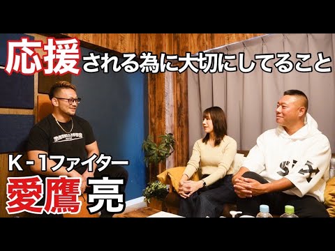 【前編】K‐1ファイター愛鷹亮さんとのレギュラー番組！