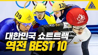 대한민국 쇼트트랙_역전 베스트 10 [습츠_윈터 클래식]