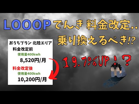 【19.7%UP】LOOOPでんきの料金値上げ！乗り換えるべき？料金比較して解説