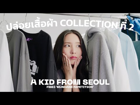 มีนาปล่อยเสื้อผ้าครั้งที่ 2 ! AKFS FW23 COLLECTION ITEM PREVIEW