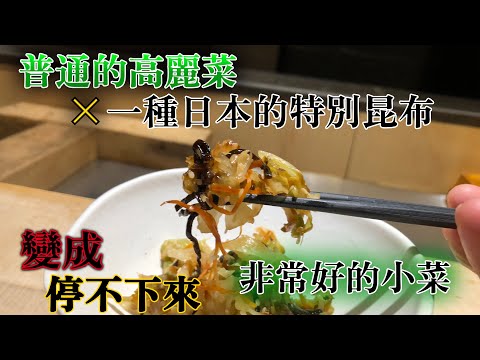 【普通的高麗菜】也會做日本味道的料理　很簡單的做法　加日本特別昆布就可以　在家吃飯的時候停不下來