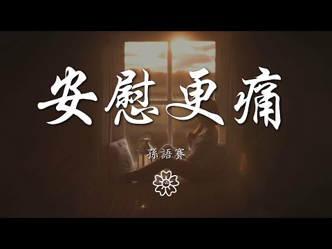 孫語賽 - 安慰更痛『別人的安慰讓心更痛』【動態歌詞Lyrics】