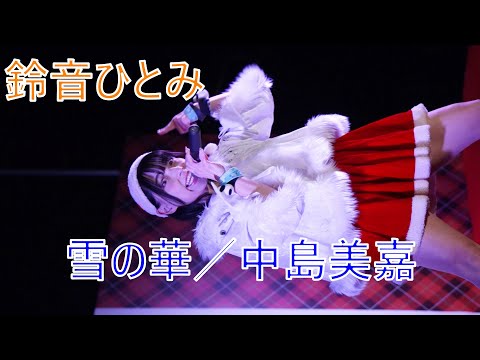 鈴音ひとみ 【雪の華／中島美嘉】 上野クリスマスマーケット