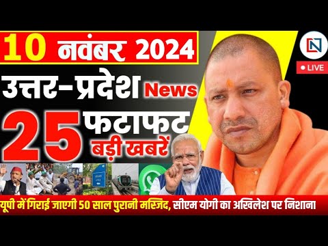 10 November 2024 Up News Uttar Pradesh Ki Taja Khabar Mukhya Samachar Yogi samachar Clean News UP