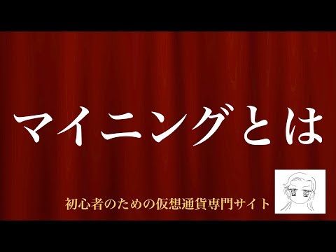 [動画で解説] マイニングとは｜初心者のための仮想通貨専門サイト