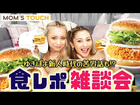 【Uber Eats💕】話題の韓国のハンバーガー「Mom's Touch」食べながらゆる雑談！😂【ゆきぽよチャンネル】