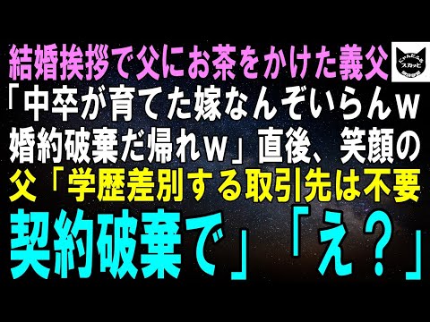 【スカッとする話】結婚挨拶で私の父にお茶をぶっかけたエリート義父「中卒が育てた嫁なんぞいらんｗ婚約破棄だ！」父「うちも学歴差別する取引先はいらないな。契約破棄で」義父「え？」結果ｗ【修羅場】