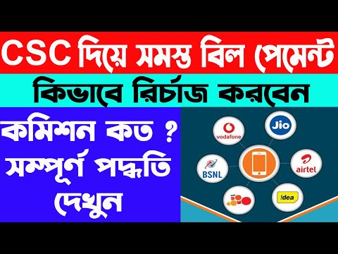 CSC দিয়ে মোবাইল, DTH রির্চাজ ও কারেন্ট বিল জমা |CSC first time Mobile Recharge|CSC first Transaction