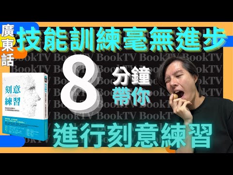 【學習方法】刻意練習2｜學習方法策略 | 高效學習方法 | 三種有效學習方法 | 學習方法種類 | 風靡世界最有效學習方法 | 學習方法書 | 有效率學習方法 | 溫書方法 | 怎麼學習 | 溫習方法