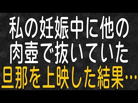 【スカッと】妊娠中に旦那が浮気！授かり婚で2年後に結婚式の約束をしていたので式中に全てを暴露した結果…！