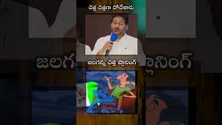 తన జేబులు నింపుకోవడానికి జగన్ మోహన్ రెడ్డి తీసుకొచ్చిన చెత్త పథకం చెత్త మీద పన్ను వసూలు చేయడం