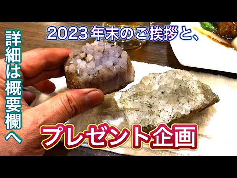 2023 年末のご挨拶と、視聴者プレゼント