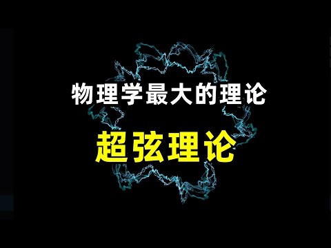 物理学最大的理论是弦理论吗？弦理论还面临那些问题？量子力学，相对论，宇宙，超弦理论