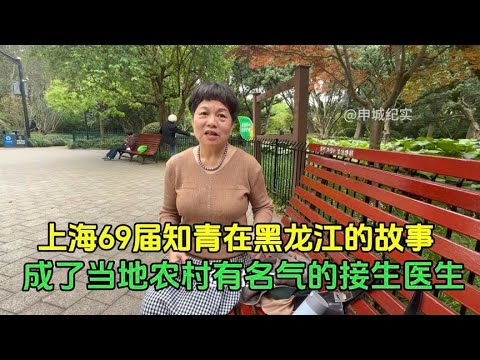 上海知青在黑龙江插队靠自己的努力，成了当地农村有名的接生医生