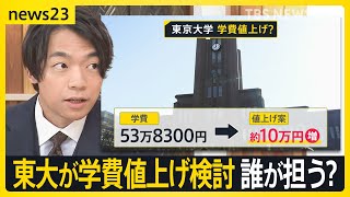 東大が学費値上げ検討、風呂なしアパートに住む現役東大生「大学院への進学決められない…」 大学への公費負担は増やすべき？【news23】｜TBS NEWS DIG