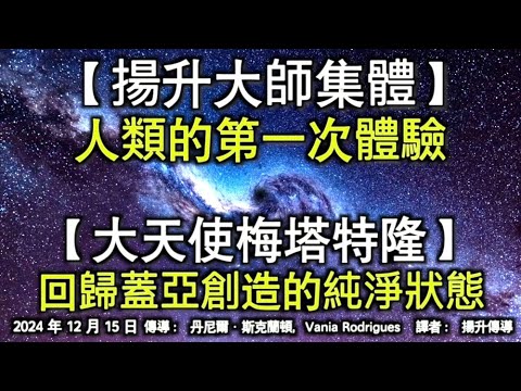 【揚升大師集體】《人類的第一次體驗》【大天使梅塔特隆】《回歸蓋亞創造的純淨狀態》