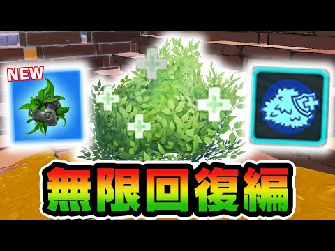 【新アイテム】ブッシュの回復だけでビクロイ！【フォートナイト/Fortnite】