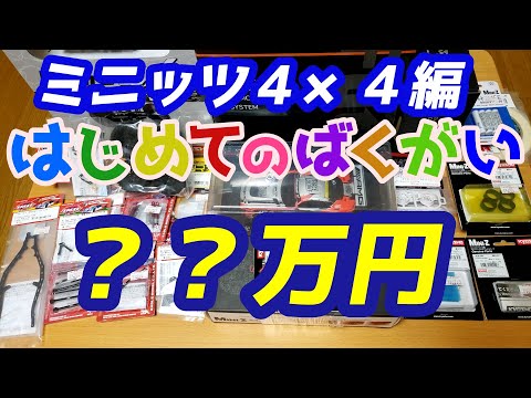 【ミニッツ】はじめての爆買い ？？万円 ミニッツ４×４編 京商ミニッツでクロカンもやりたい初心者！