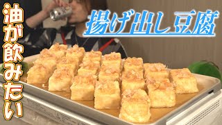 【家計の味方】揚げ出し豆腐を心ゆくまで消化吸収したい