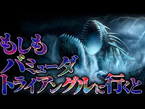 【驚愕】バミューダトライアングルに足を踏み入れた者の末路....