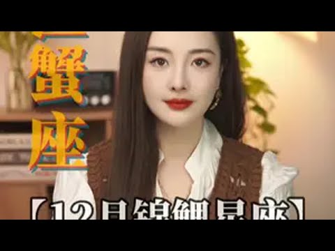 12月巨蟹，简直就是老天的宠儿 巨蟹座 星座 12月 玲珑看牌中