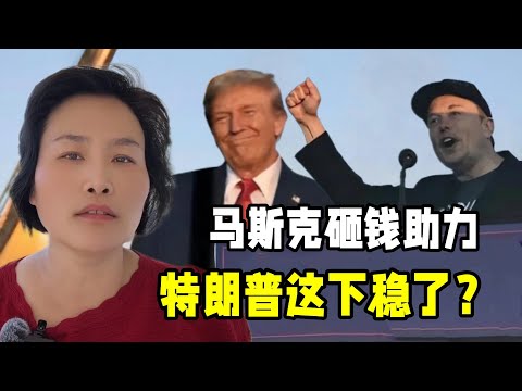 馬斯克砸錢支持特朗普，美國大選穩贏了嗎？霸氣出手這招太牛了！