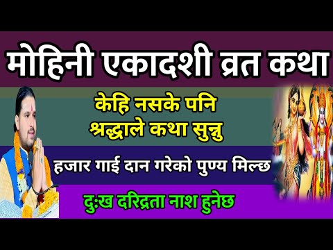 मोहिनी एकादशी व्रत विश्वासले पुरा सुन्नु/ today katha || mohini ekadashi Vrat katha