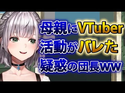 【白銀ノエル】母親にVTuber活動がバレた可能性が高い団長wwww【ホロライブ切り抜き】