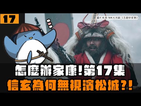 【怎麼辦家康】第17集・歷史解說 | 信長分身乏術？信玄為何無視濱松城？